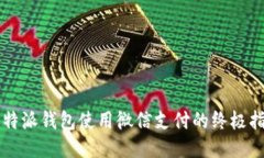 比特派钱包使用微信支付的终极指南