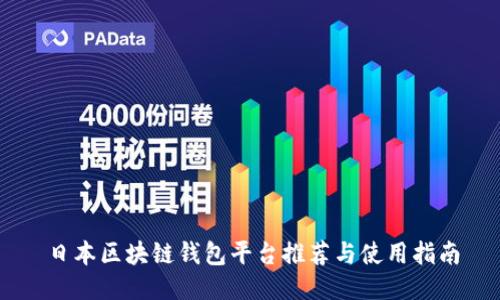 日本区块链钱包平台推荐与使用指南