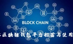 日本区块链钱包平台推荐与使用指南