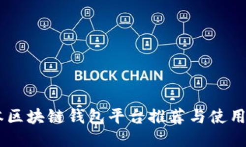 日本区块链钱包平台推荐与使用指南