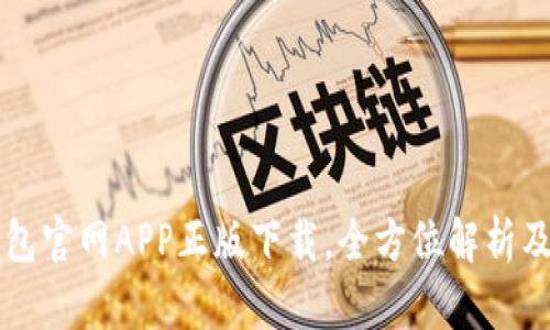 比特派钱包官网APP正版下载，全方位解析及使用指南