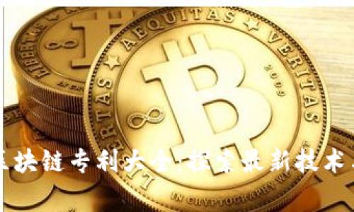 国家发明区块链专利大全：探索最新技术与应用前沿
