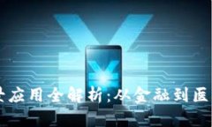 区块链新场景应用全解析：从金融到医疗的深度