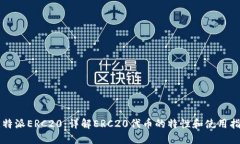 比特派ERC20：详解ERC20代币的特性和使用指南