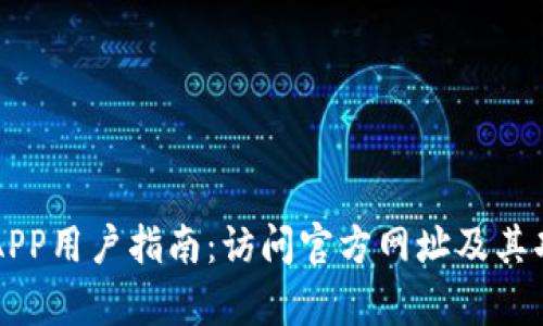 比特派APP用户指南：访问官方网址及其功能解析