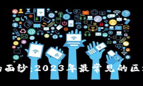 揭开区块链的面纱：2023年最常见的区块链骗局分析