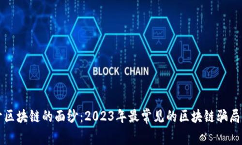 揭开区块链的面纱：2023年最常见的区块链骗局分析