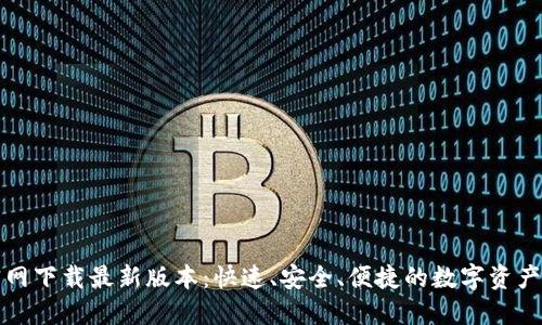 比特派官网下载最新版本：快速、安全、便捷的数字资产管理工具