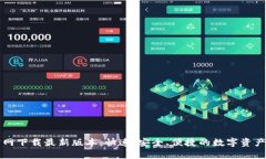 比特派官网下载最新版本：快速、安全、便捷的