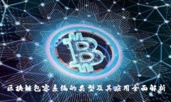 区块链包容系统的类型及其应用全面解析