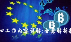 区块链核心工作内容详解：全景解析技术与应用