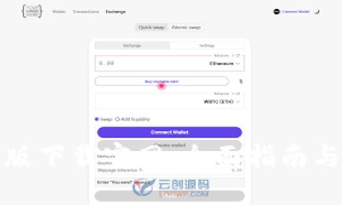 比特手机版下载官网：全面指南与使用评测