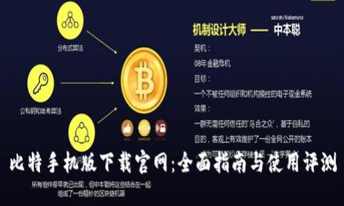 比特手机版下载官网：全面指南与使用评测