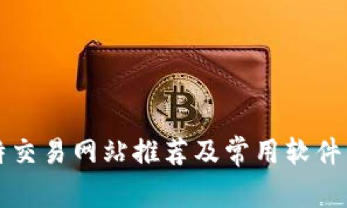比特交易网站推荐及常用软件分析