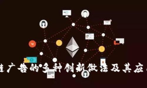 区块链广告的多种创新做法及其应用分析