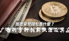区块链广告的多种创新做法及其应用分析