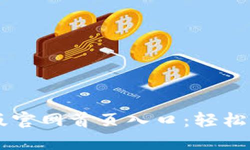比特派最新版官网首页入口：轻松掌握加密货币