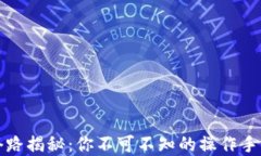 区块链洗牌套路揭秘：你不可不知的操作手法与