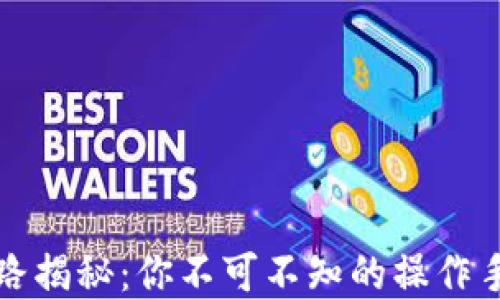 
区块链洗牌套路揭秘：你不可不知的操作手法与防范措施