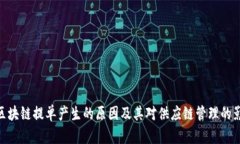 : 区块链提单产生的原因及其对供应链管理的影响