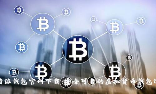 比特派钱包官网下载：安全可靠的虚拟货币钱包选择