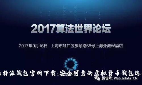 比特派钱包官网下载：安全可靠的虚拟货币钱包选择