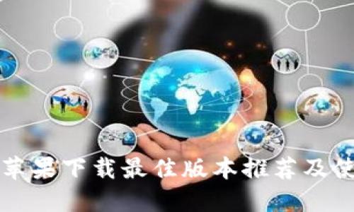 比特派苹果下载最佳版本推荐及使用指南