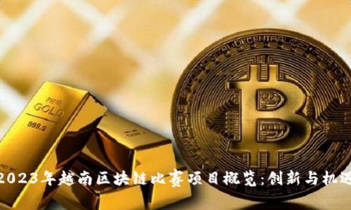 2023年越南区块链比赛项目概览：创新与机遇