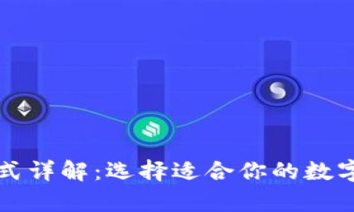 区块链钱包方式详解：选择适合你的数字资产存储方案