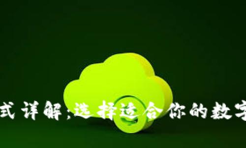 区块链钱包方式详解：选择适合你的数字资产存储方案