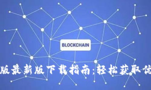 比特软件手机版最新版下载指南：轻松获取优质信息与服务