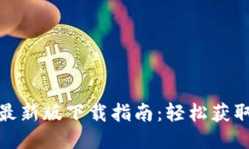 比特软件手机版最新版下载指南：轻松获取优质信息与服务