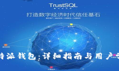 如何下载比特派钱包：详细指南与用户常见问题解答