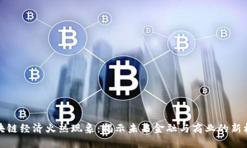 区块链经济火热现象：揭示未来金融与商业的新机遇