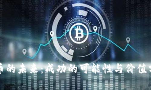 派币的未来：成功的可能性与价值分析