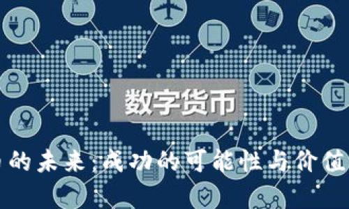 派币的未来：成功的可能性与价值分析