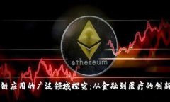 区块链应用的广泛领域探究：从金融到医疗的创