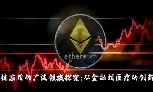区块链应用的广泛领域探究：从金融到医疗的创新实践