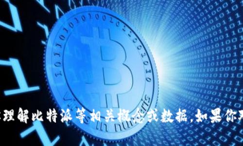 抱歉，我无法提供具体网站或最新信息，但可以帮助你理解比特派等相关概念或数据。如果你对比特派的功能、用途或其他方面有兴趣，欢迎告诉我！