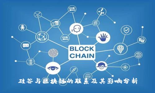 硅谷与区块链的联系及其影响分析