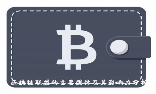 区块链联盟的主要团体及其影响力分析