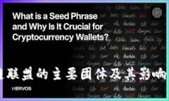 区块链联盟的主要团体及其影响力分析