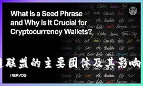 区块链联盟的主要团体及其影响力分析
