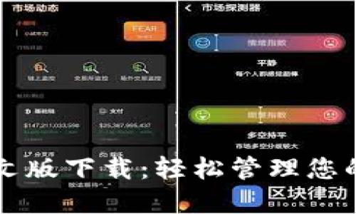 比特派中文版下载：轻松管理您的数字资产