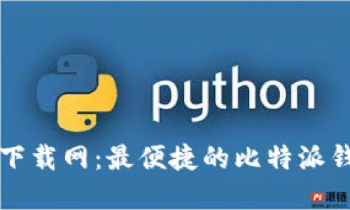 比特派官方下载网：最便捷的比特派钱包下载指南