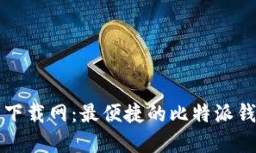 比特派官方下载网：最便捷的比特派钱包下载指南