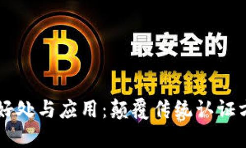 区块链认证的好处与应用：颠覆传统认证方式的创新技术