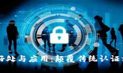 区块链认证的好处与应用：颠覆传统认证方式的