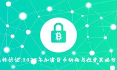 比特快讯：2023年加密货币动向与投资策略分析