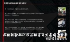 区块链金融小程序推荐与发展前景分析